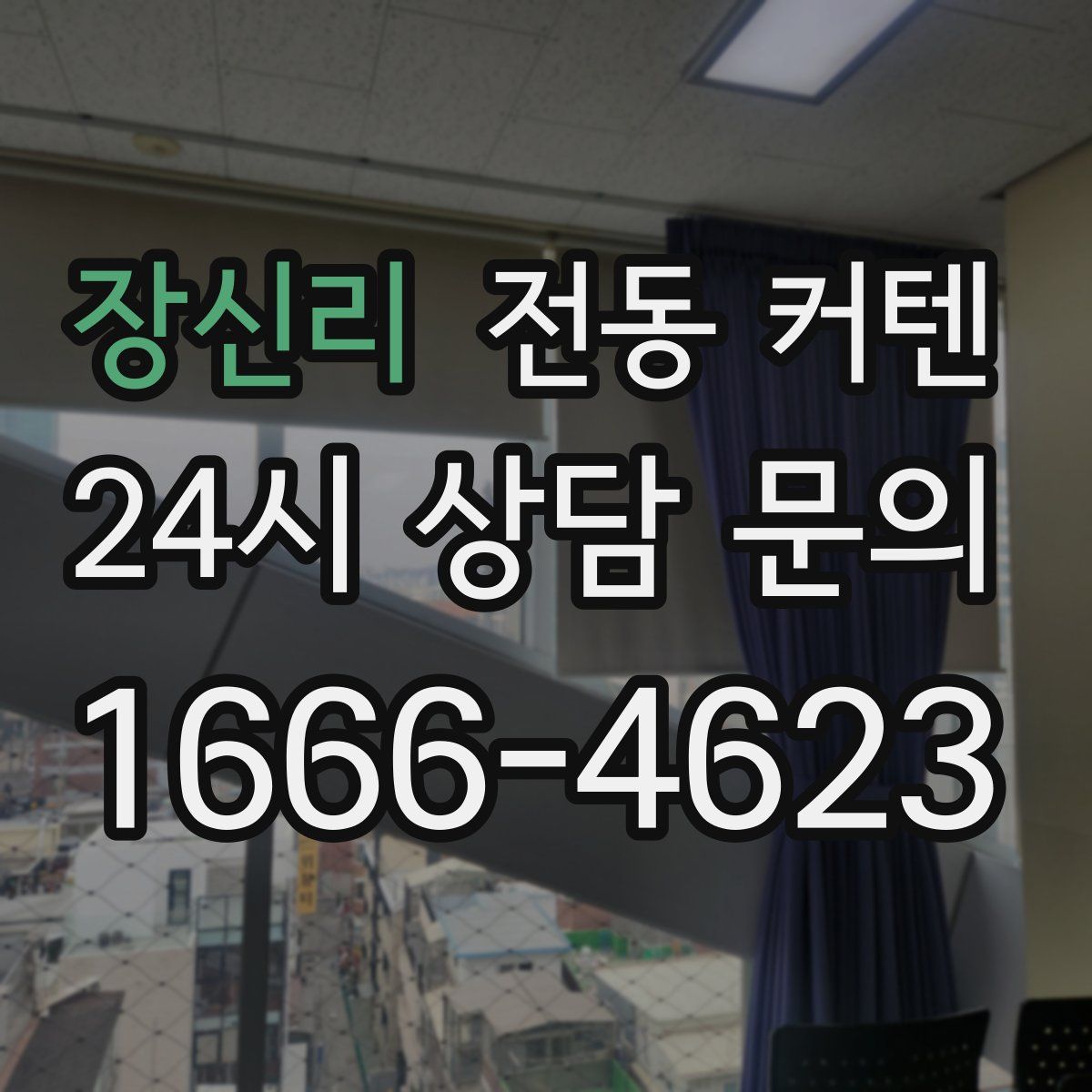 장신리 전동 커텐