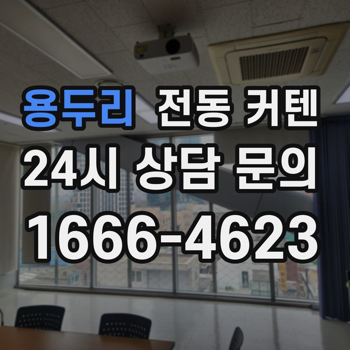 용두리 전동 커텐