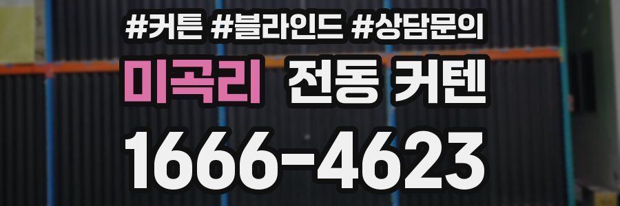 미곡리 전동 커텐