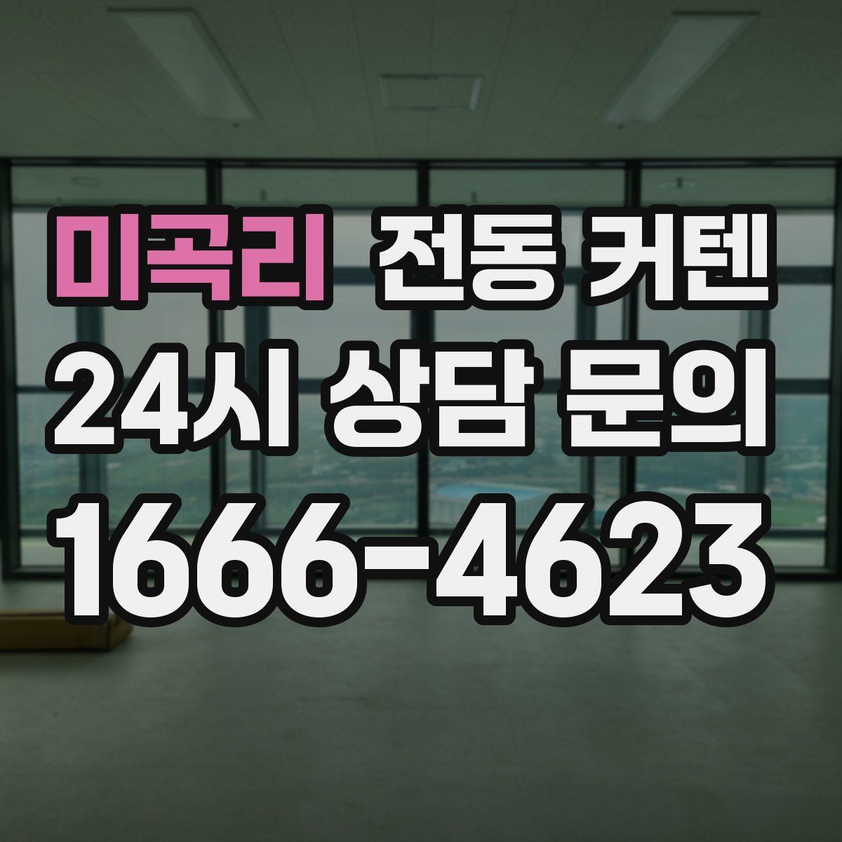 미곡리 전동 커텐