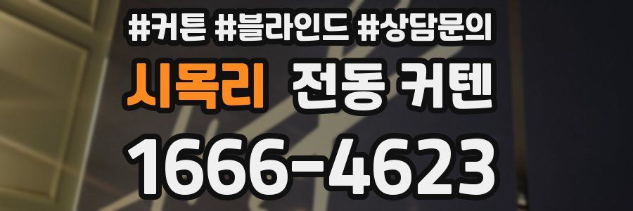 시목리 전동 커텐