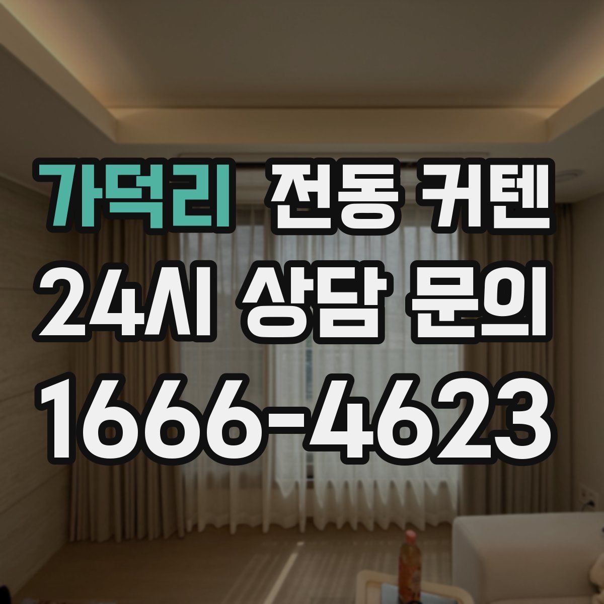 가덕리 전동 커텐