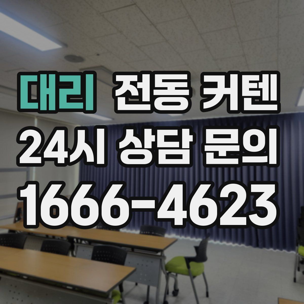 대리 전동 커텐