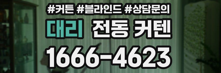 대리 전동 커텐