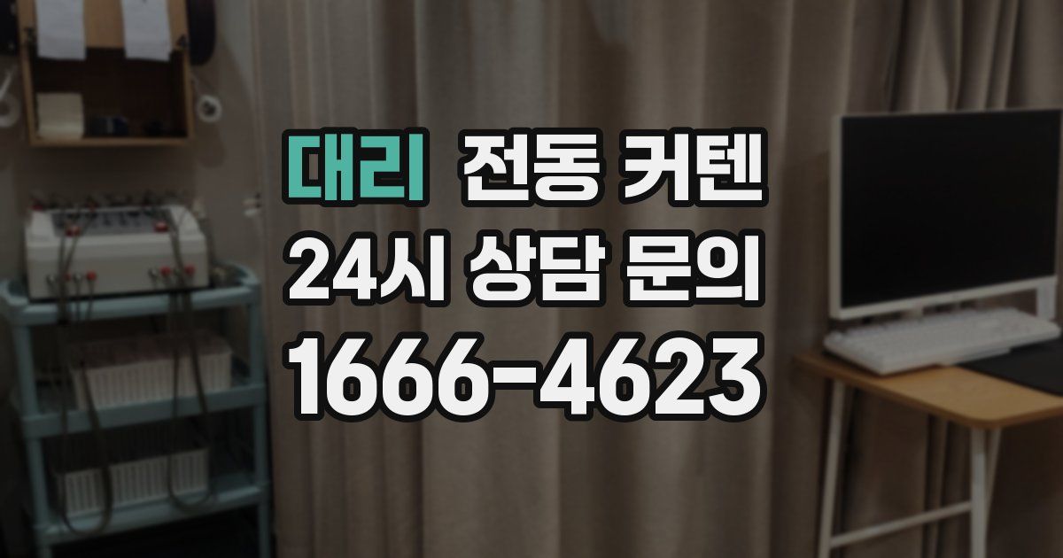 대리 전동 커텐
