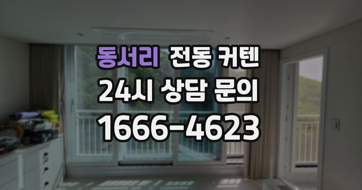 동서리 전동 커텐