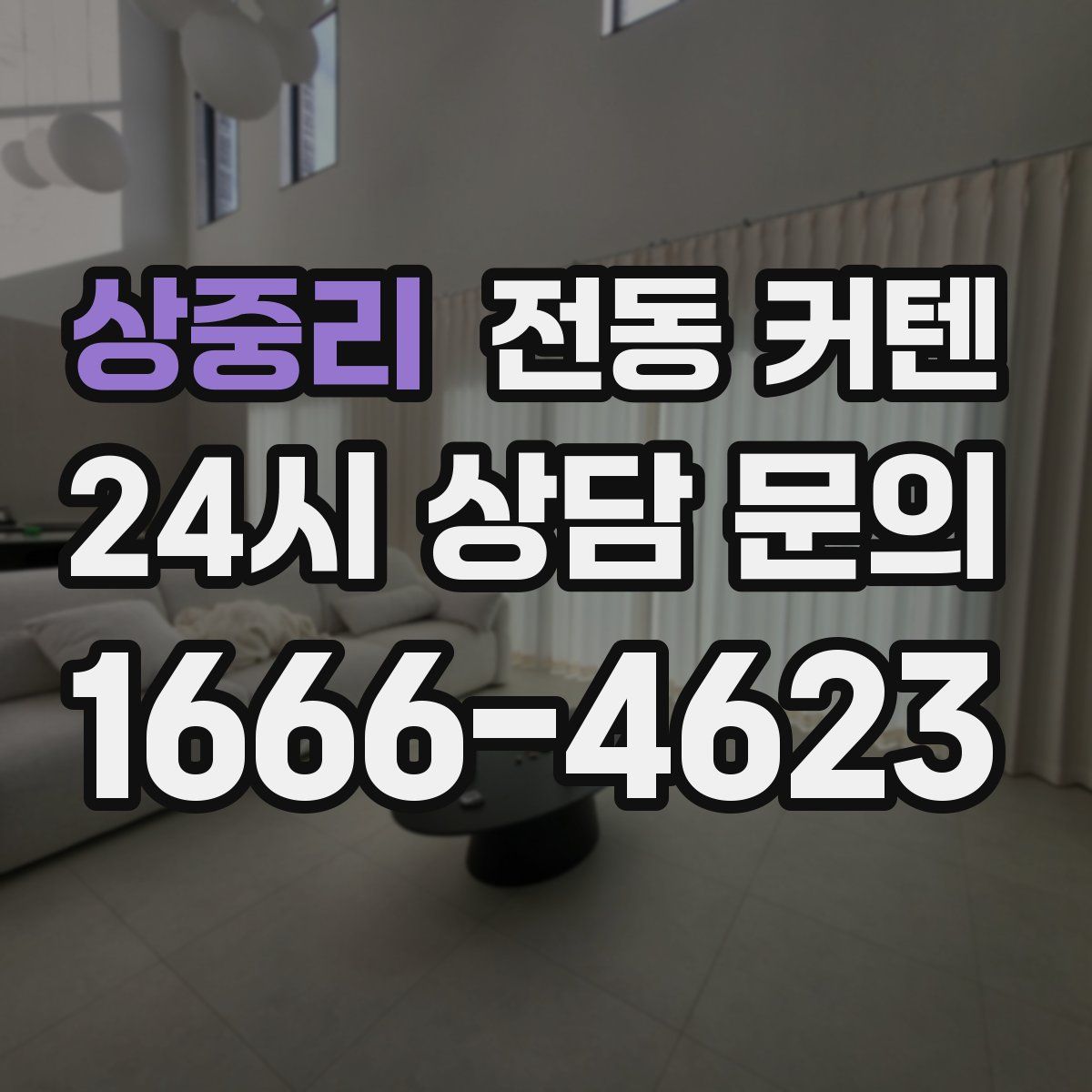 상중리 전동 커텐