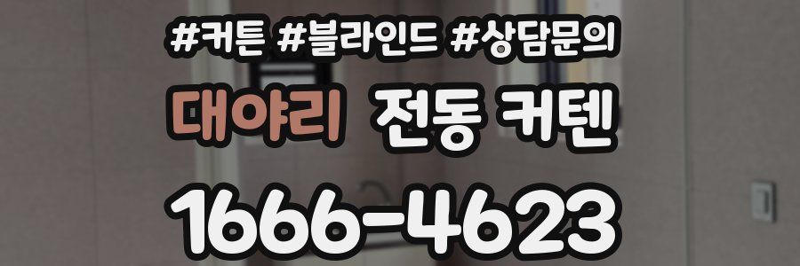 대야리 전동 커텐