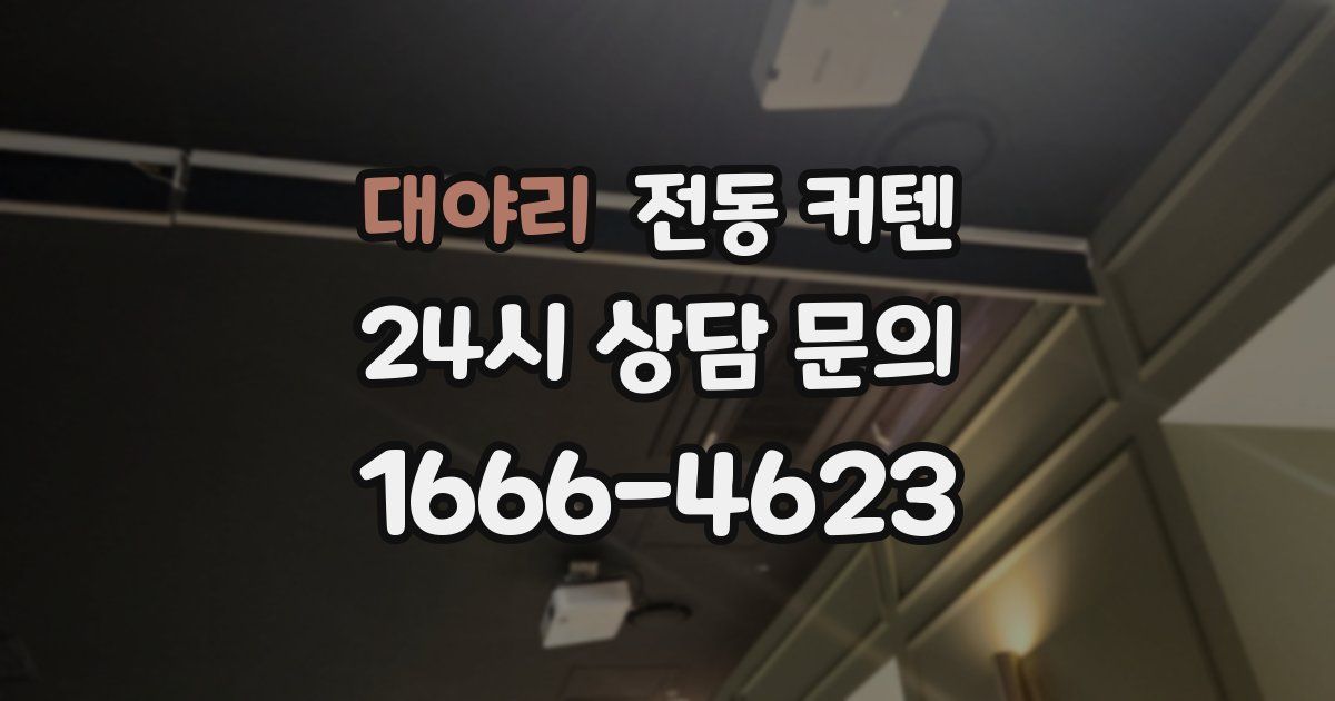 대야리 전동 커텐
