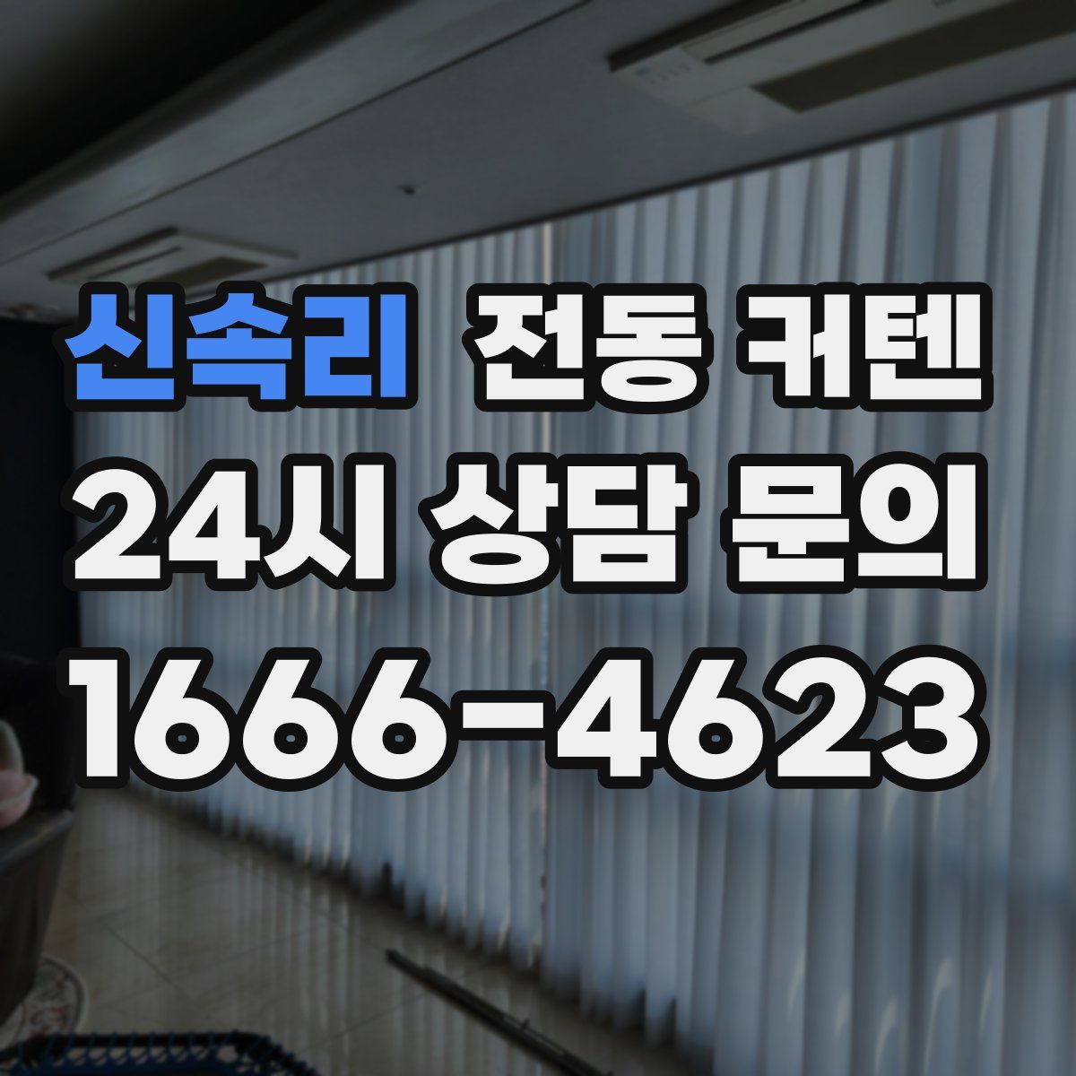 신속리 전동 커텐