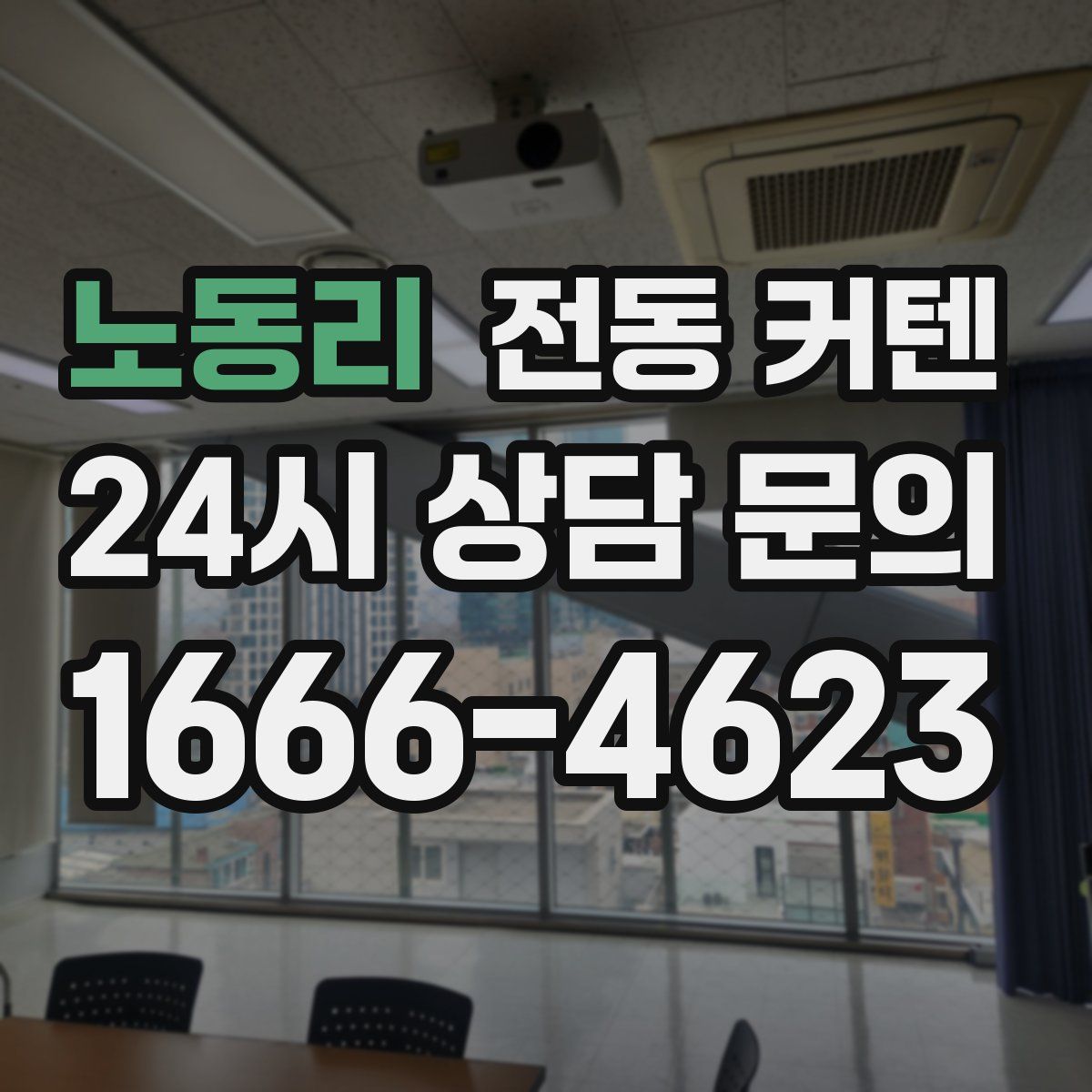 노동리 전동 커텐