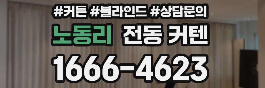 노동리 전동 커텐