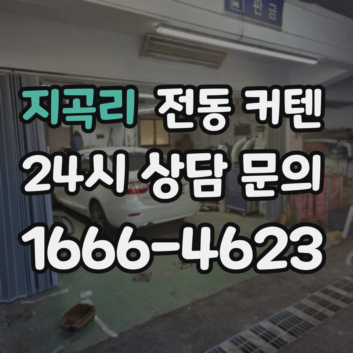 지곡리 전동 커텐