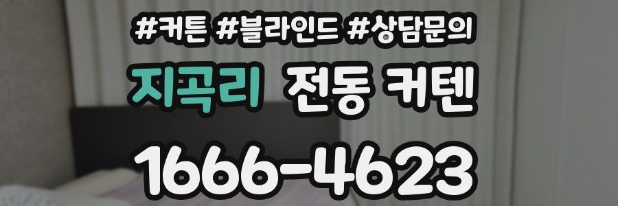 지곡리 전동 커텐
