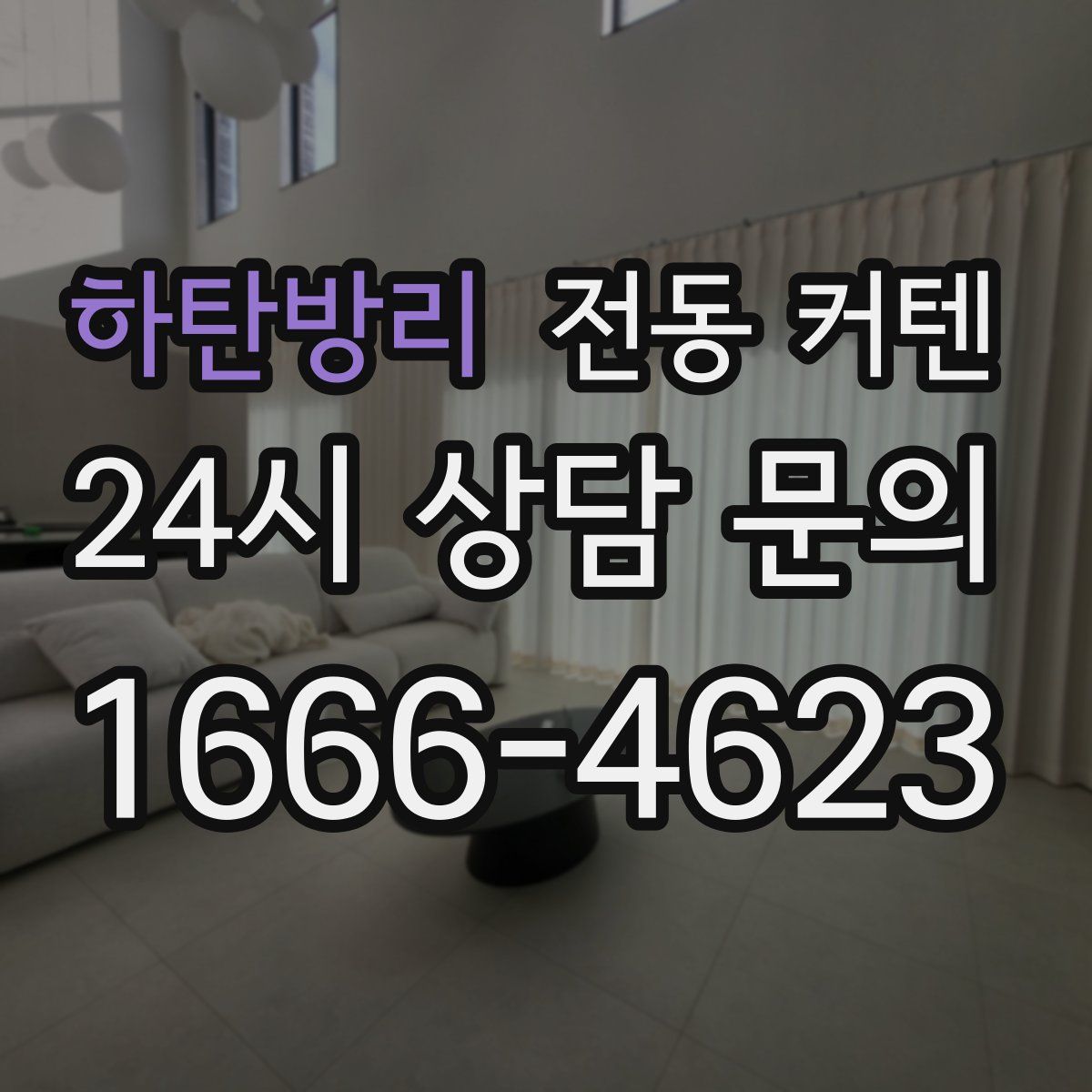 하탄방리 전동 커텐