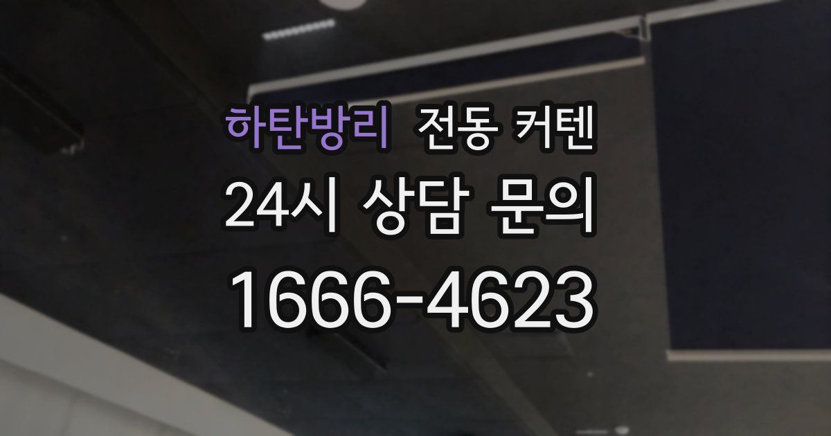 하탄방리 전동 커텐