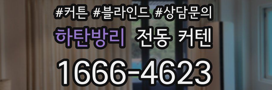 하탄방리 전동 커텐