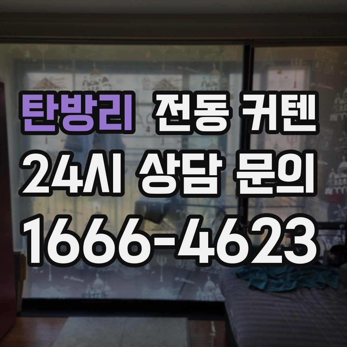 탄방리 전동 커텐