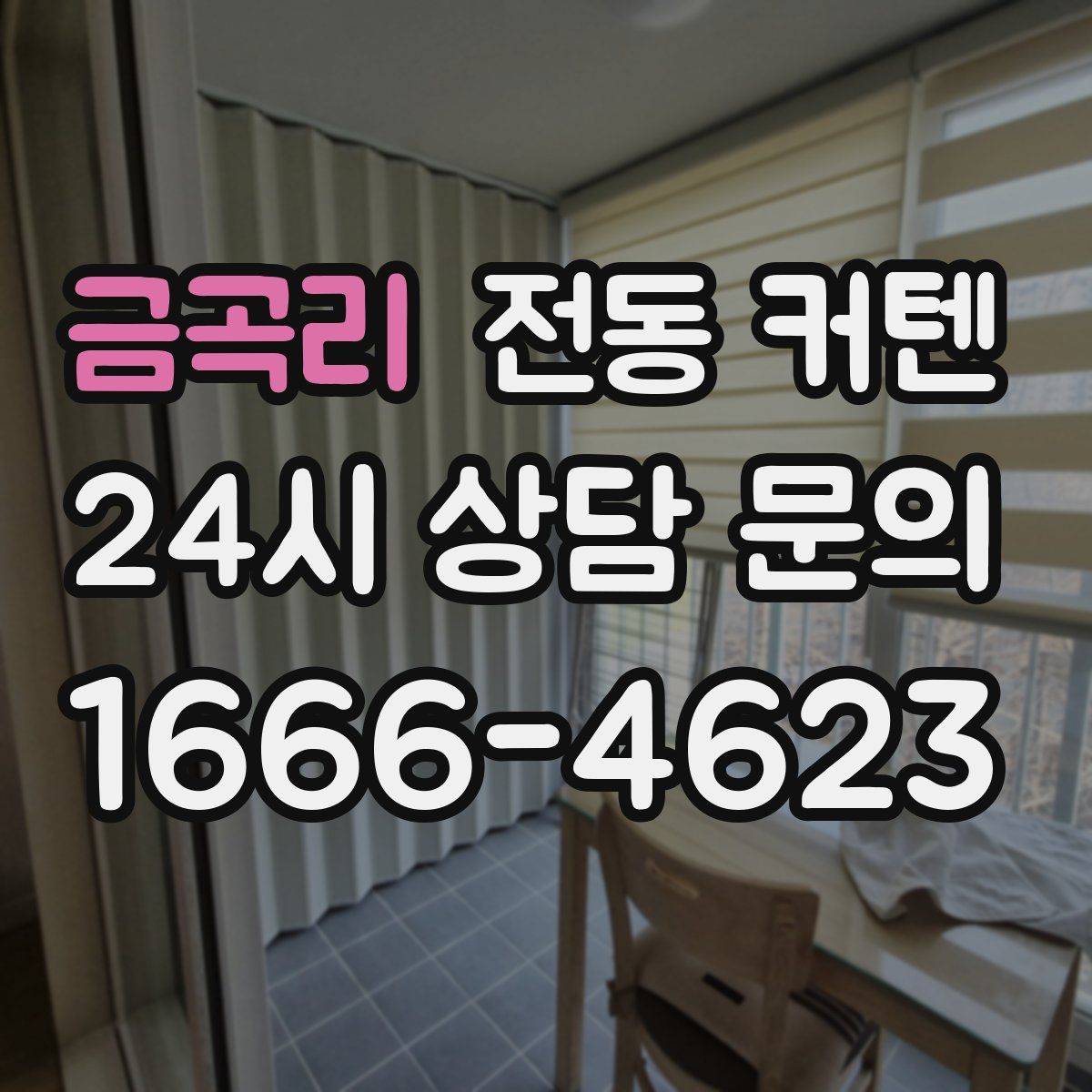 금곡리 전동 커텐