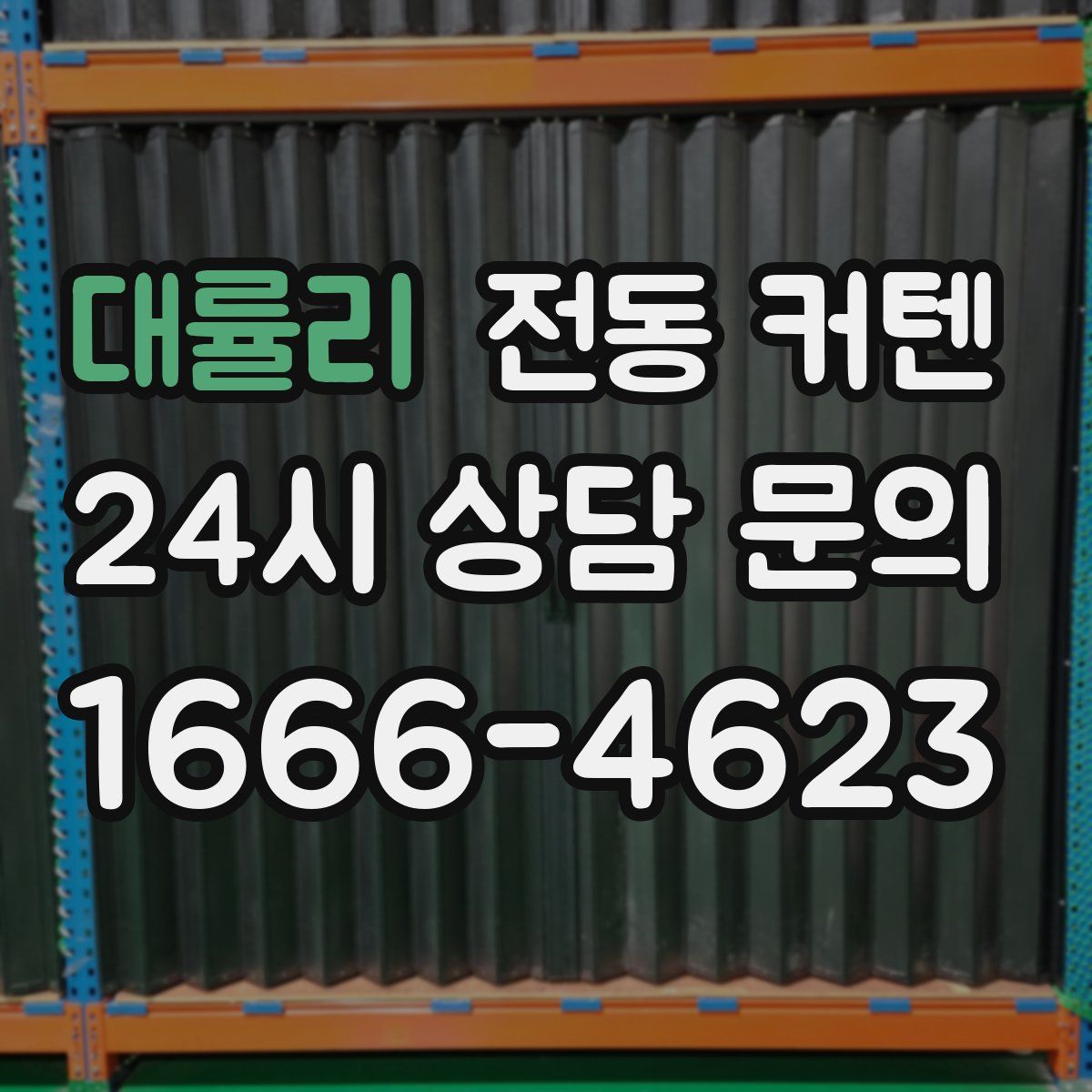 대률리 전동 커텐