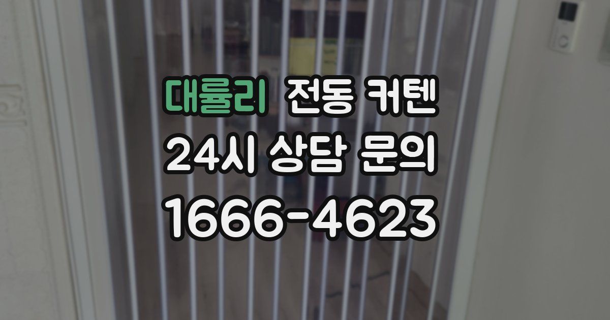 대률리 전동 커텐