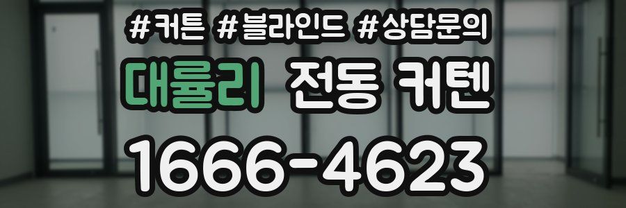대률리 전동 커텐