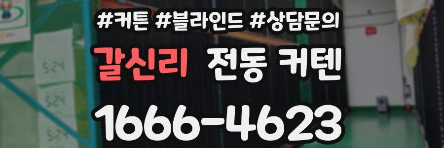 갈신리 전동 커텐