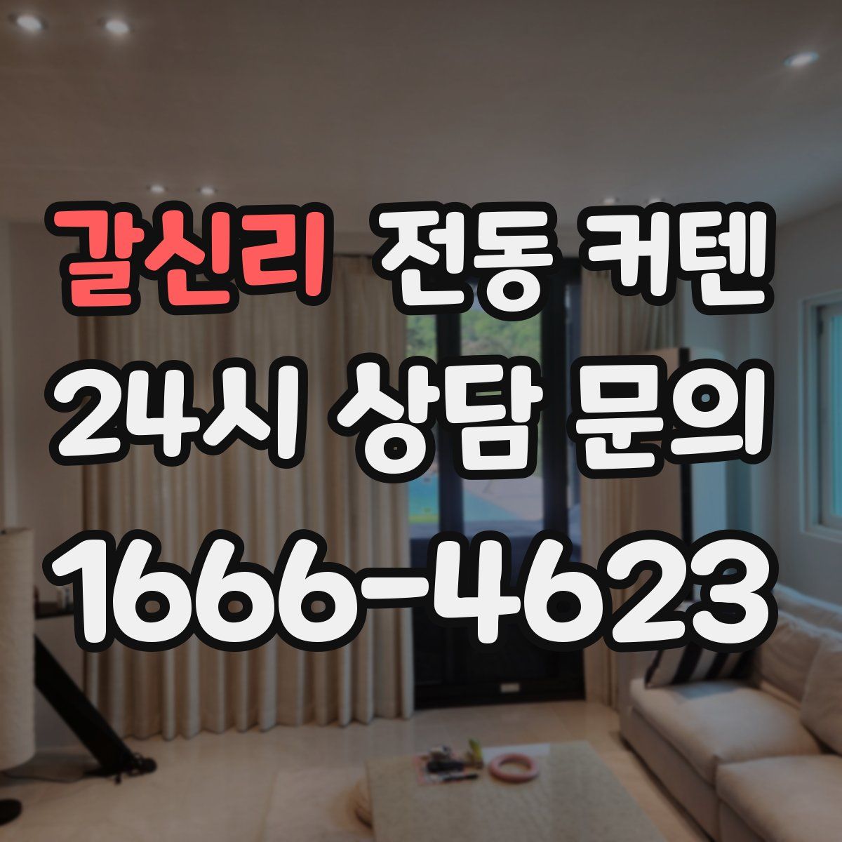 갈신리 전동 커텐