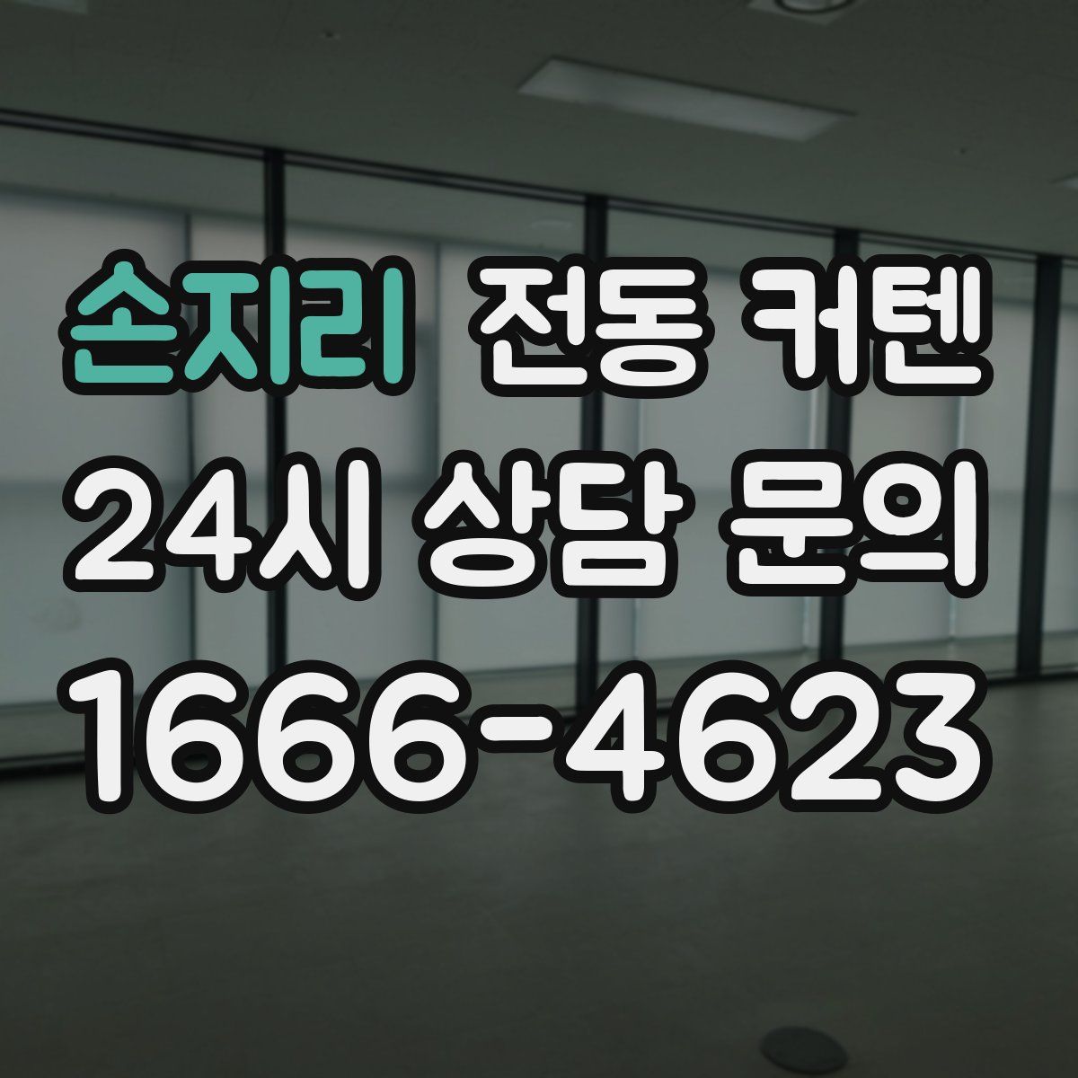 손지리 전동 커텐