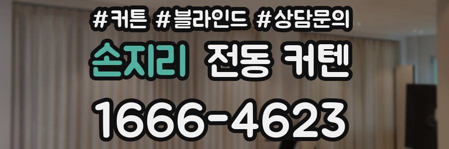손지리 전동 커텐