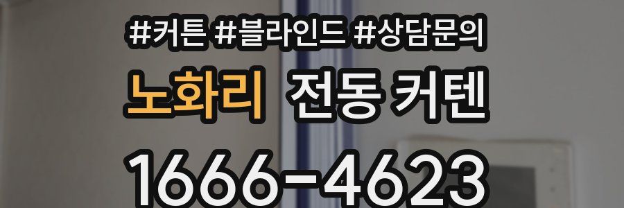 노화리 전동 커텐