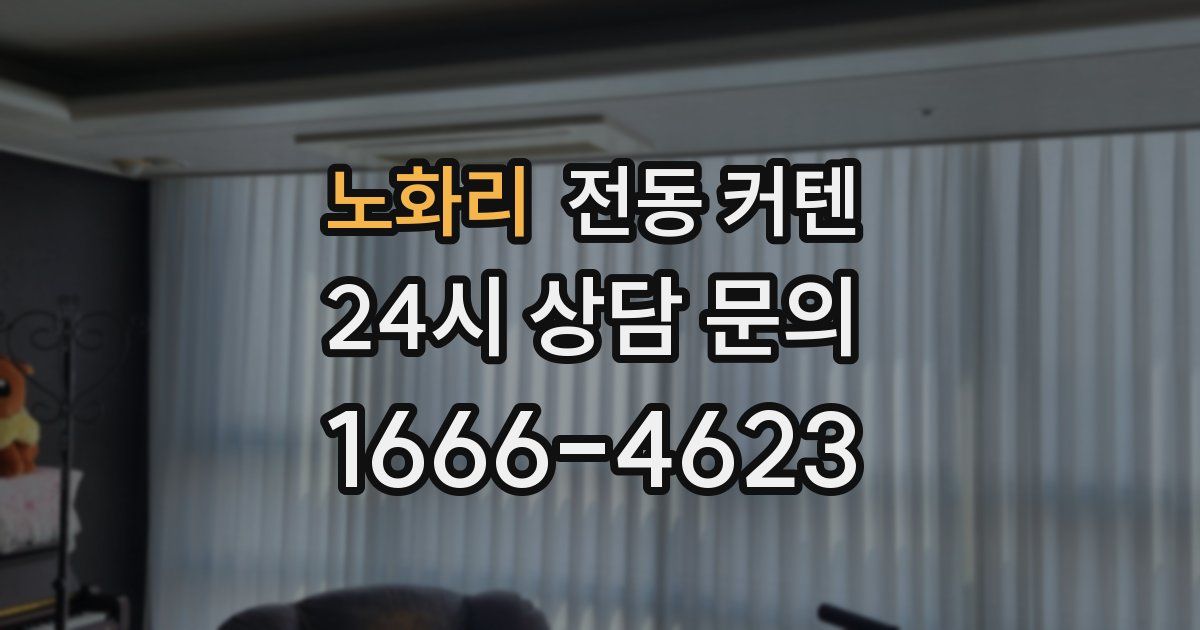 노화리 전동 커텐
