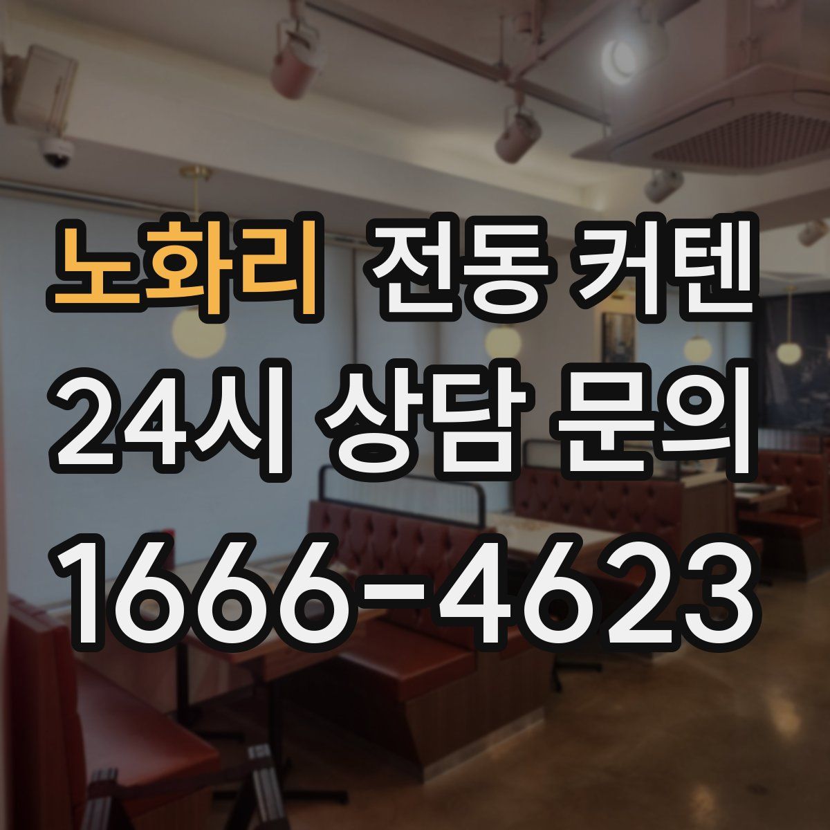 노화리 전동 커텐