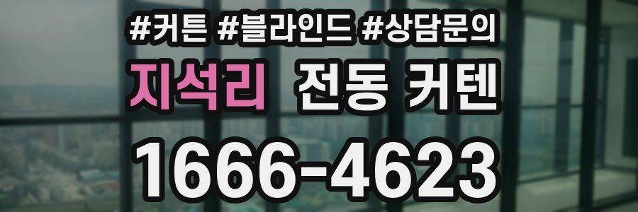 지석리 전동 커텐