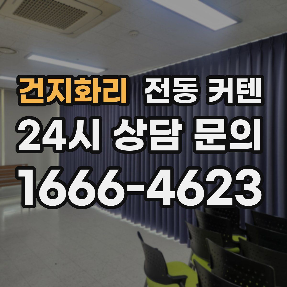 건지화리 전동 커텐
