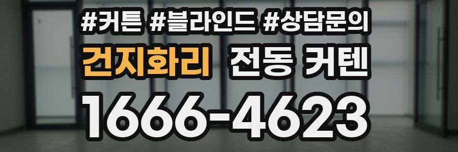 건지화리 전동 커텐