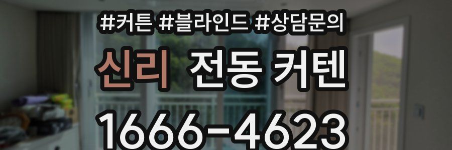 신리 전동 커텐