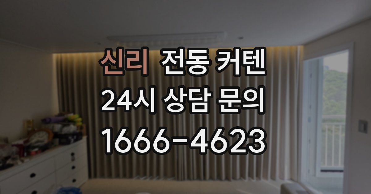 신리 전동 커텐