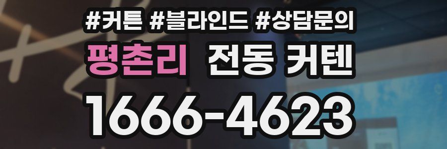 평촌리 전동 커텐