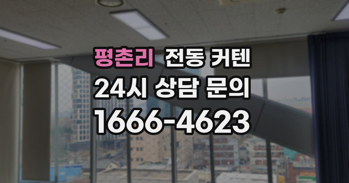 평촌리 전동 커텐