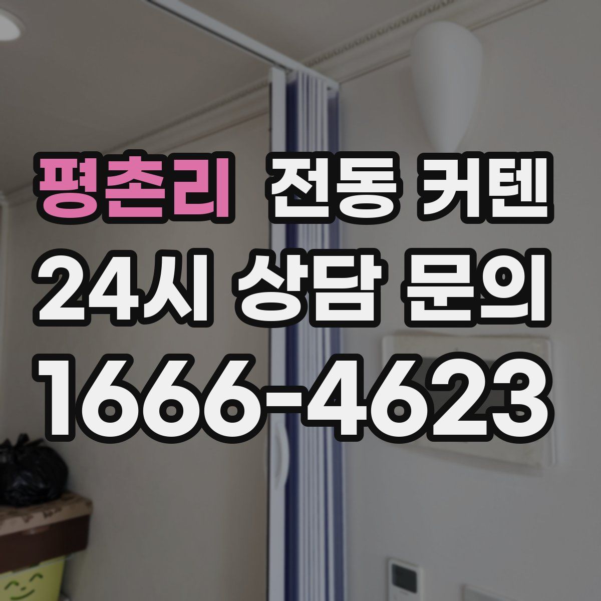 평촌리 전동 커텐