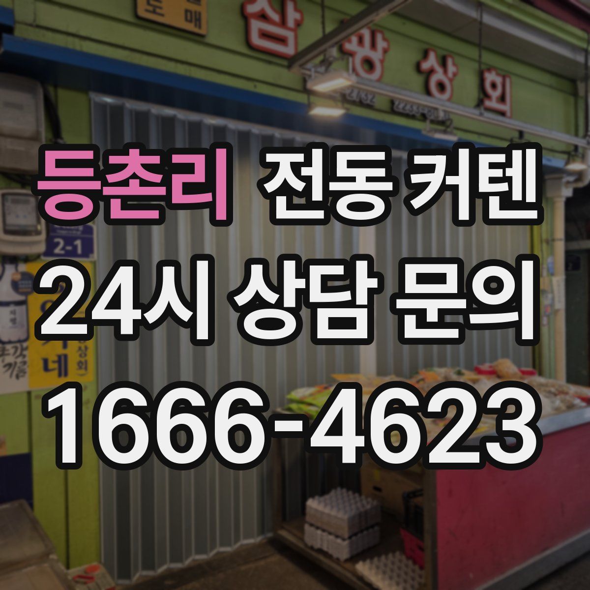 등촌리 전동 커텐