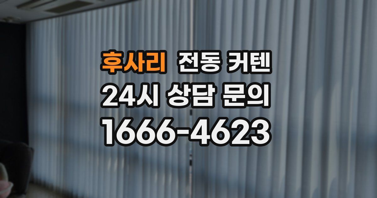 후사리 전동 커텐