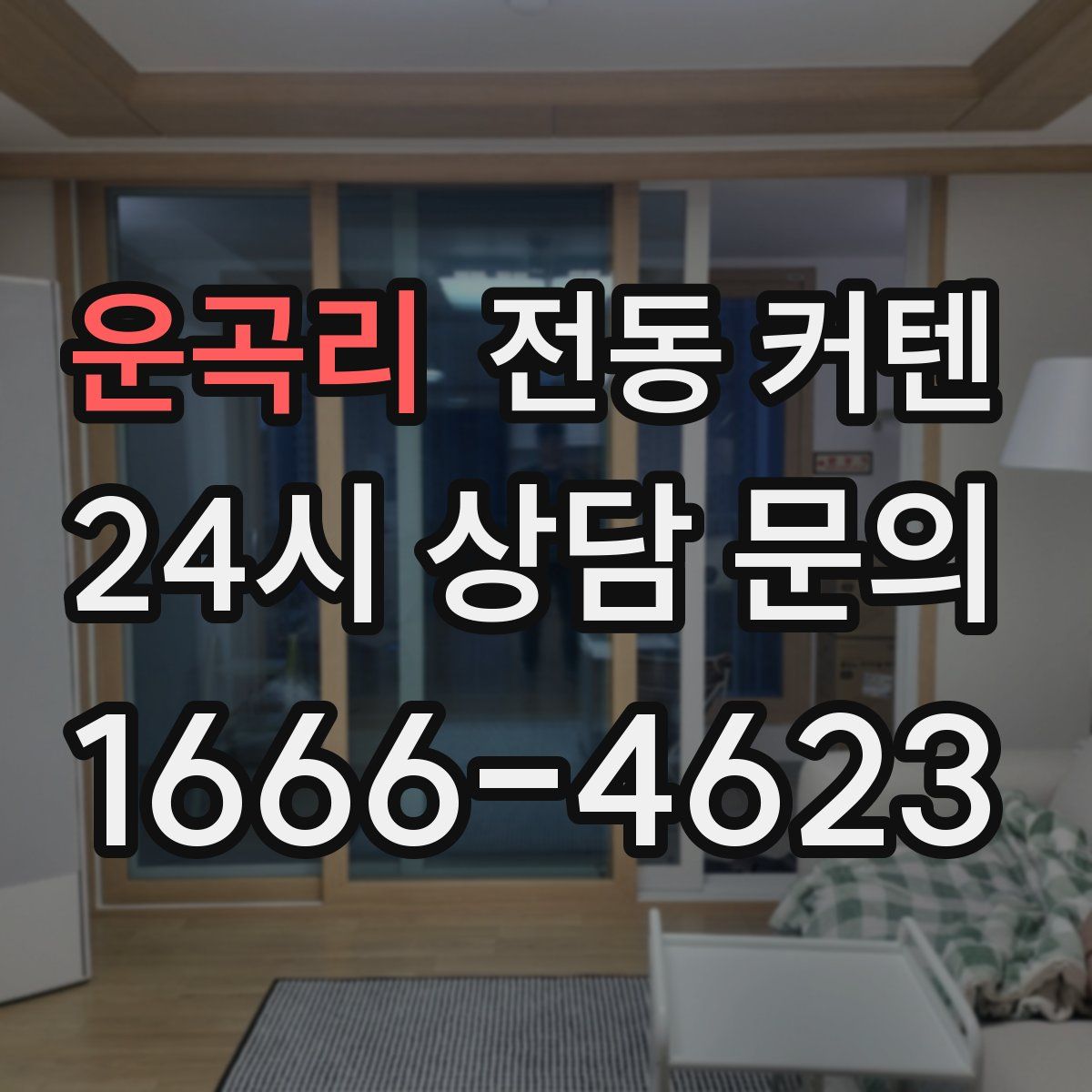 운곡리 전동 커텐