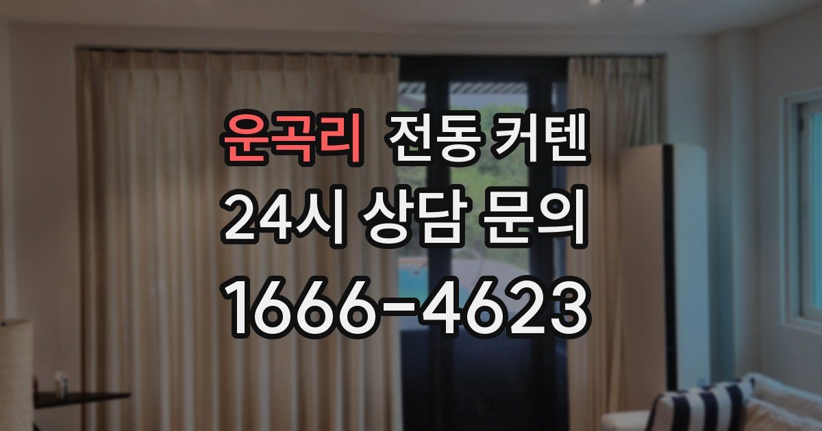 운곡리 전동 커텐