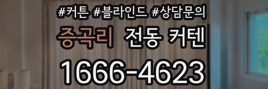 증곡리 전동 커텐