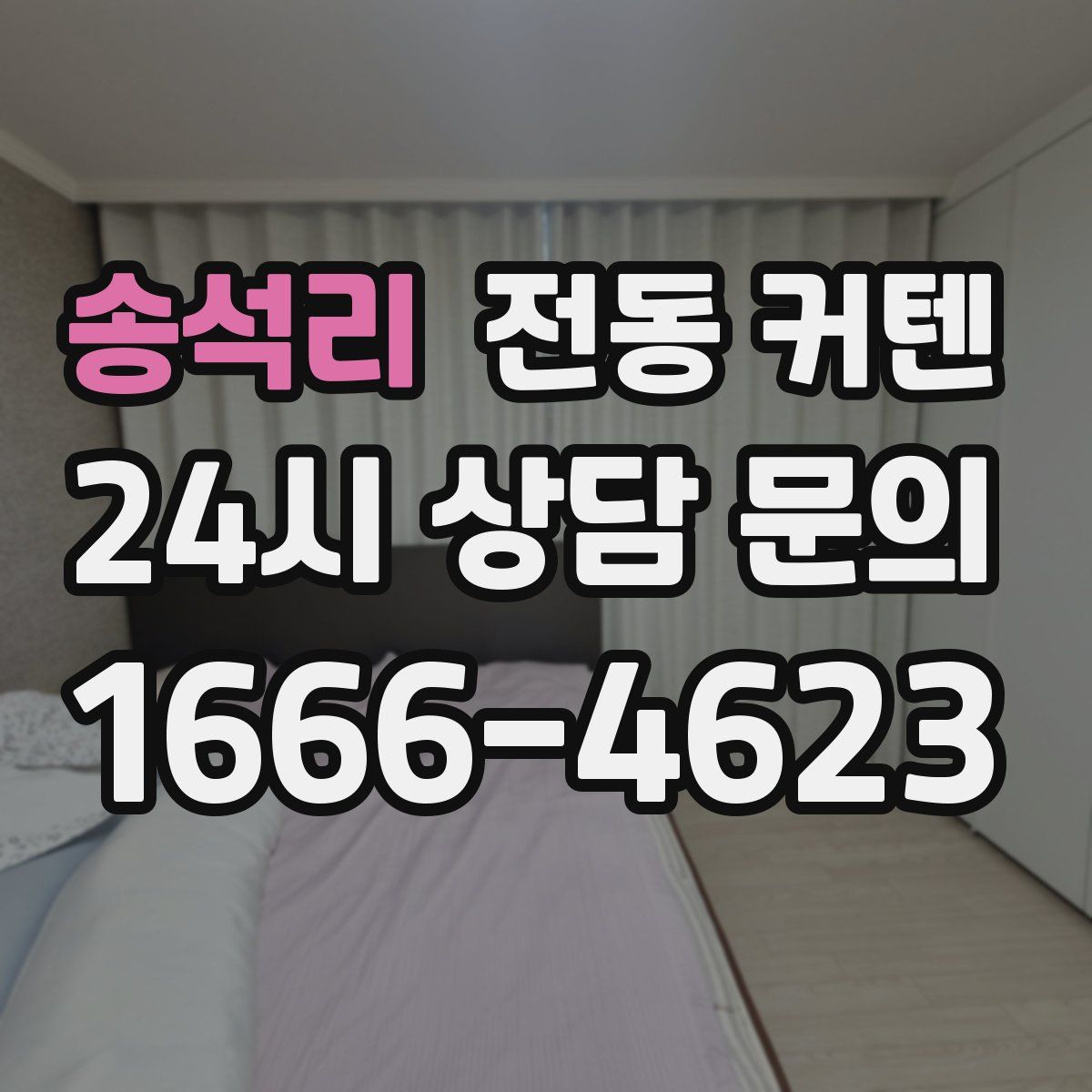 송석리 전동 커텐