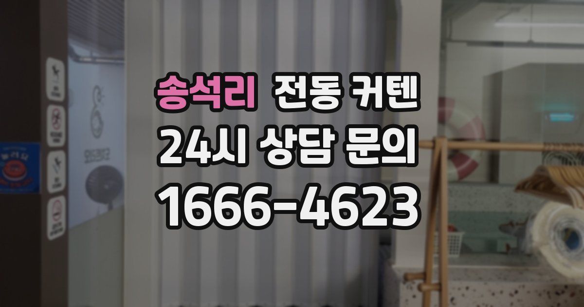 송석리 전동 커텐
