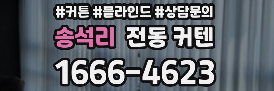 송석리 전동 커텐
