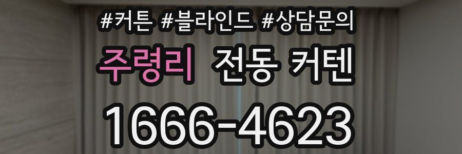 주령리 전동 커텐